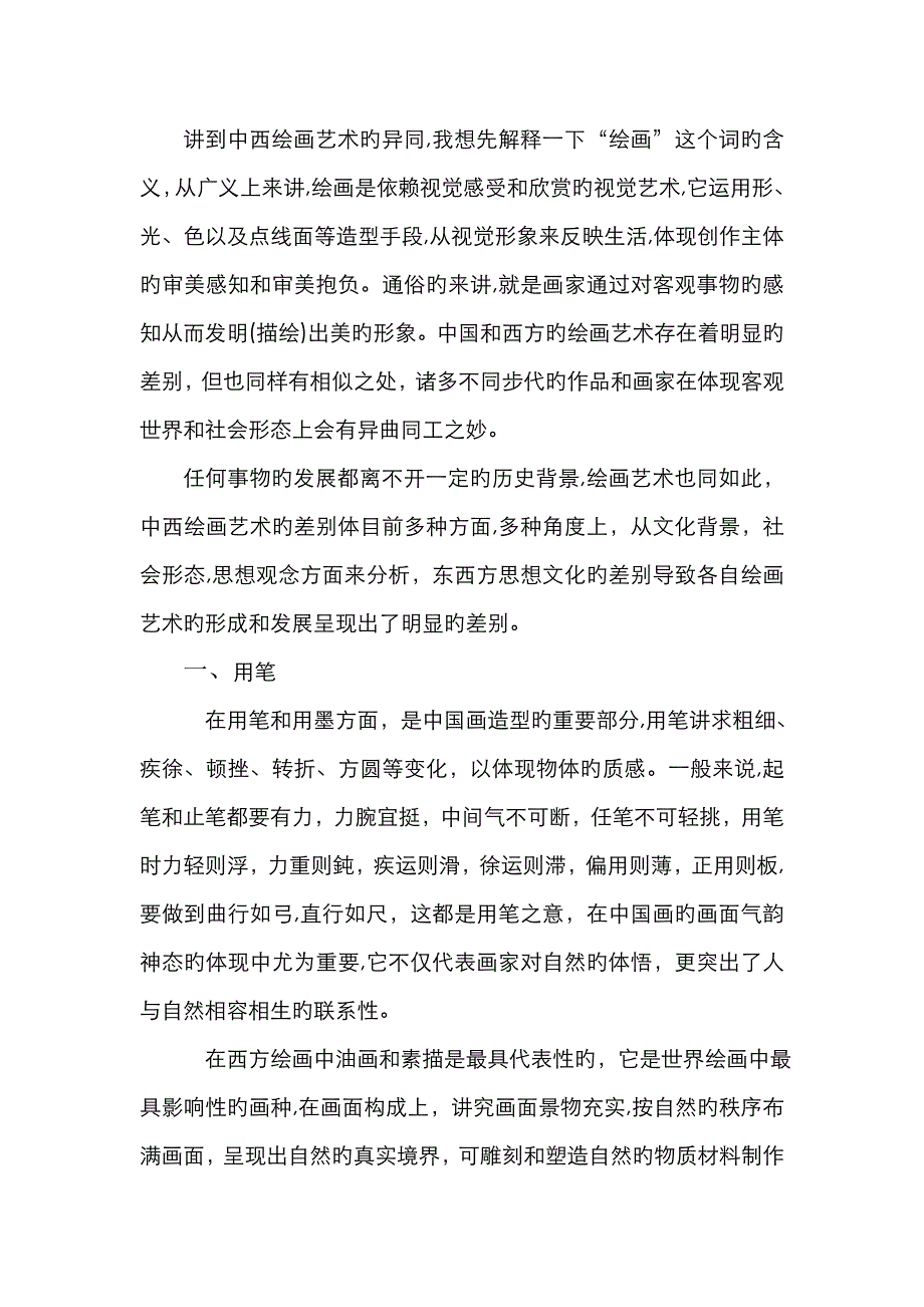 中西绘画艺术的异同_第1页