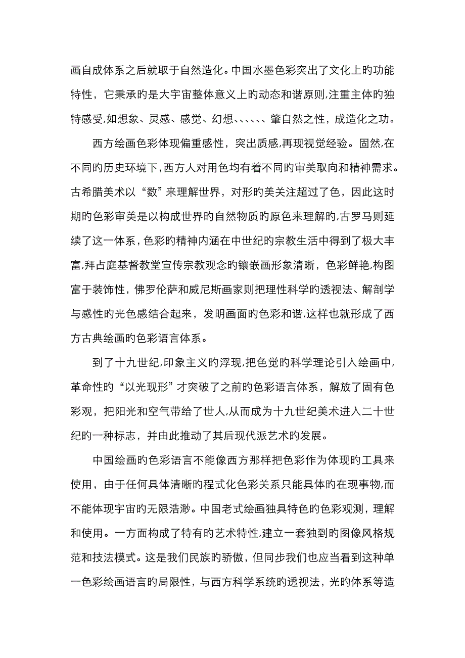 中西绘画艺术的异同_第3页