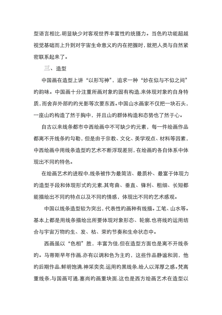 中西绘画艺术的异同_第4页