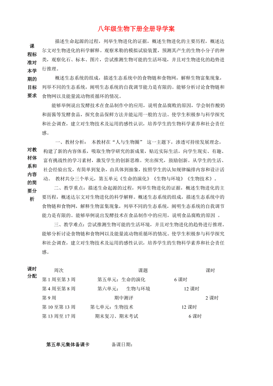 八年级生物下册全册导学案_人教新课标版.doc_第1页