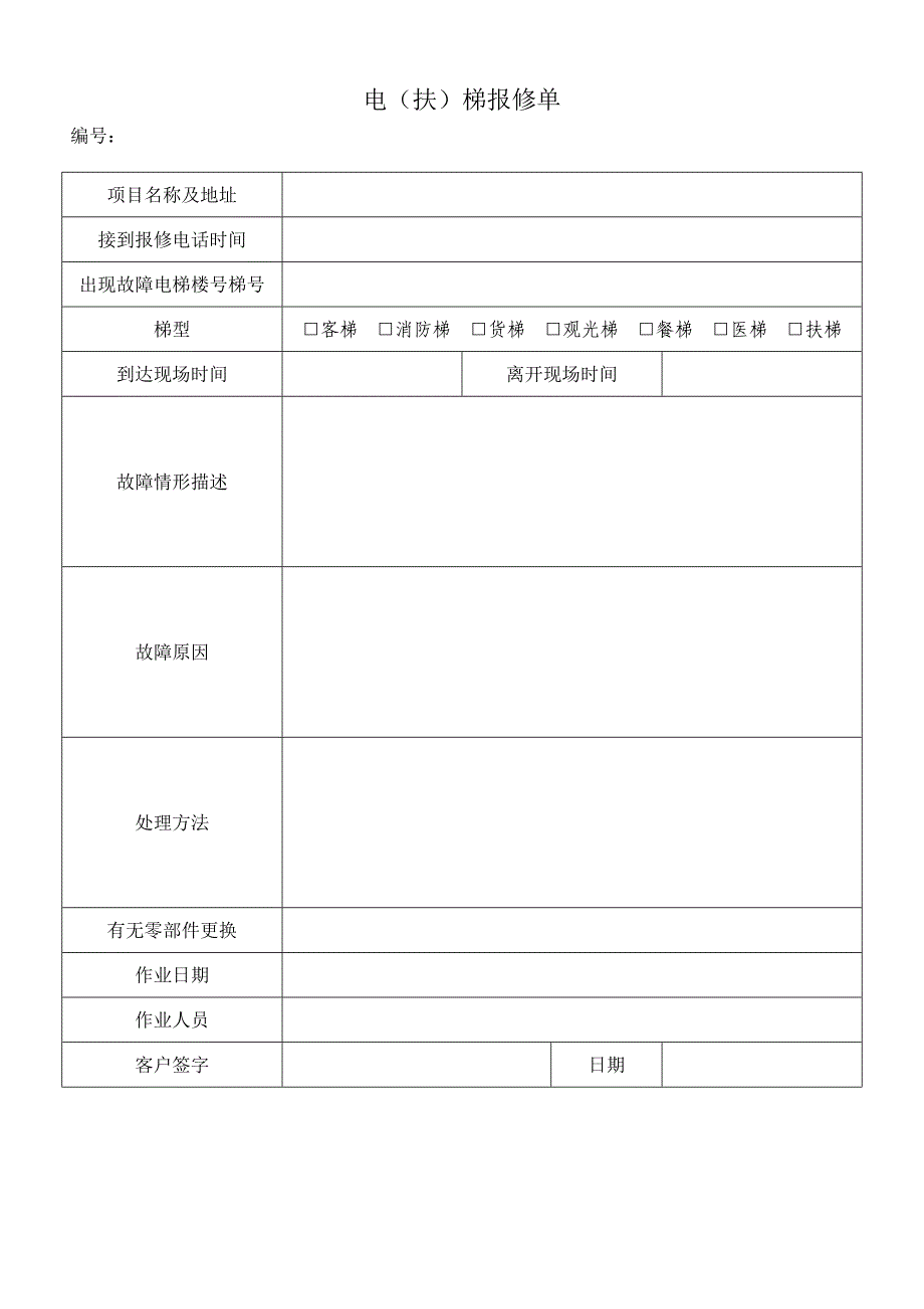 电梯维修方面表格记录_第4页