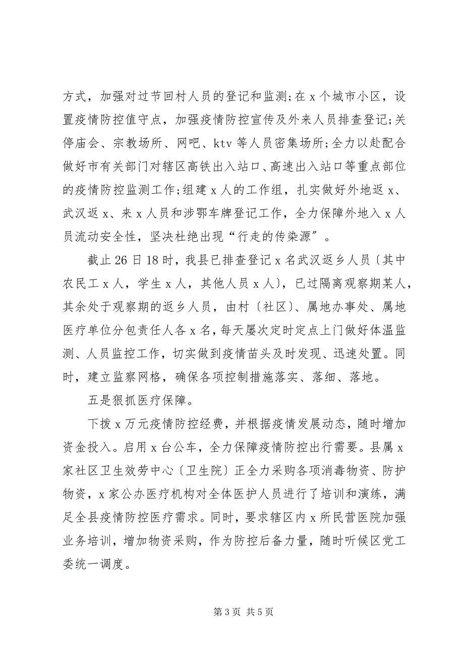 2023年区县新冠肺炎疫情防控工作情况总结.docx_第3页