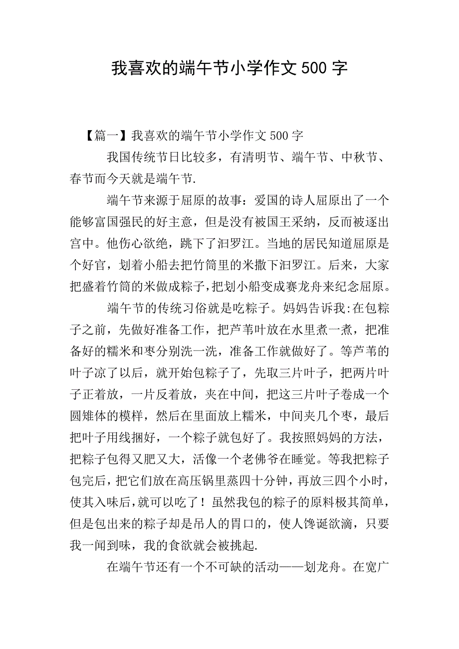 我喜欢的端午节小学作文500字.doc_第1页