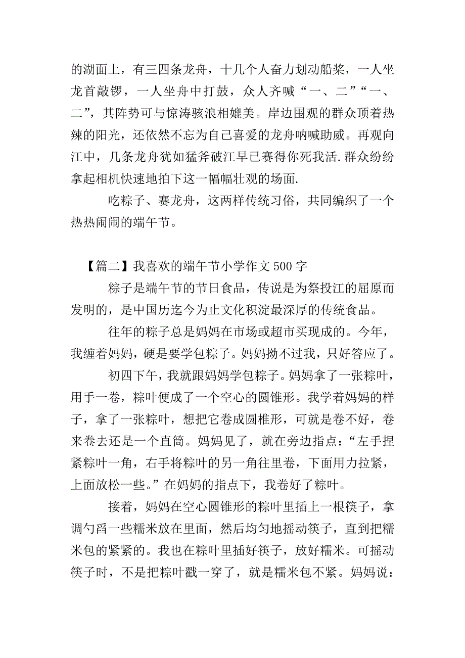 我喜欢的端午节小学作文500字.doc_第2页