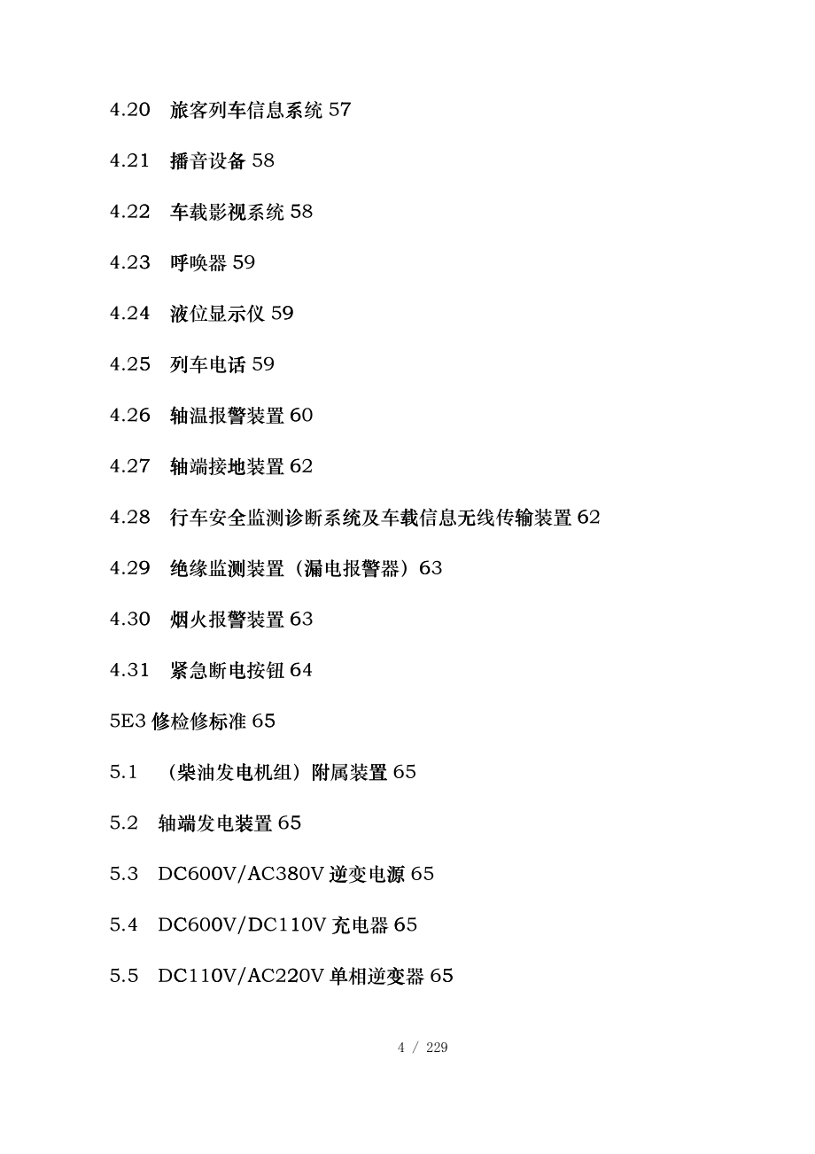 《铁路客车电气装置检修规则》dth_第4页