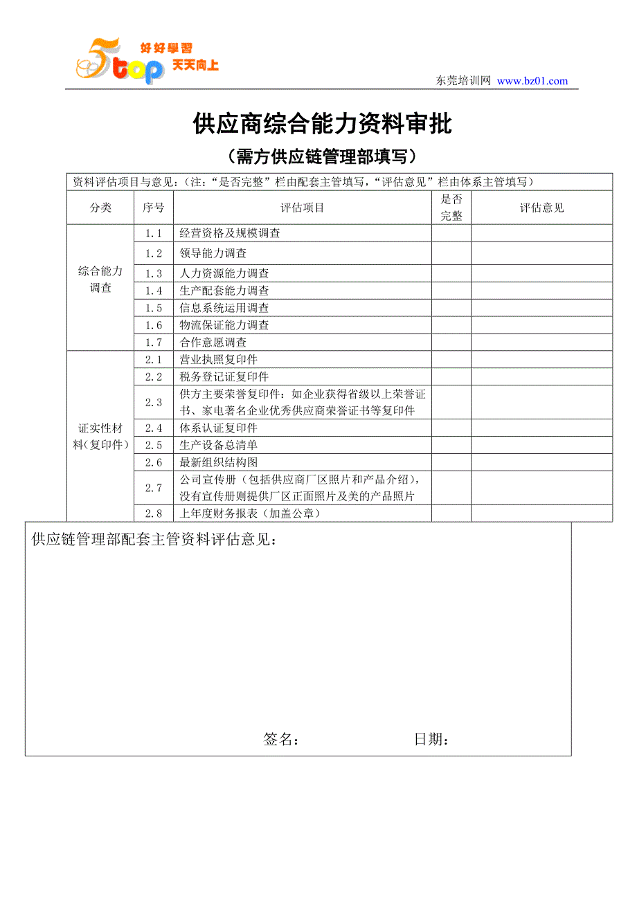 供应商综合能力资料审批_第1页