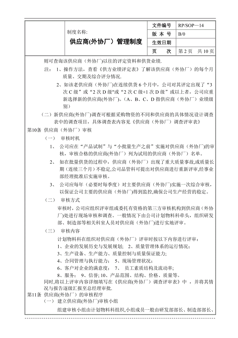 生产企业供应商(外协厂)管理制度试卷教案.doc_第3页