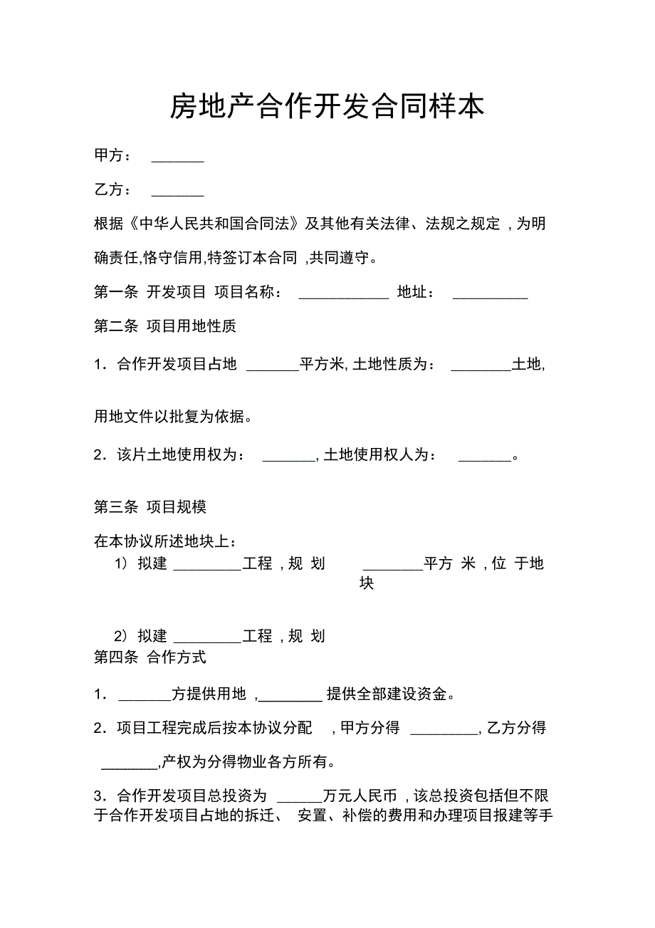 房地产合作开发合同样本_第1页