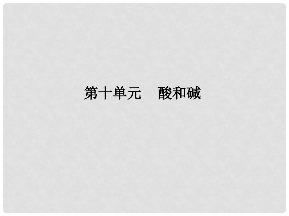 广西南宁市兴宁区昆仑初级中学中考化学专题复习《酸和碱》课件 新人教版_第1页