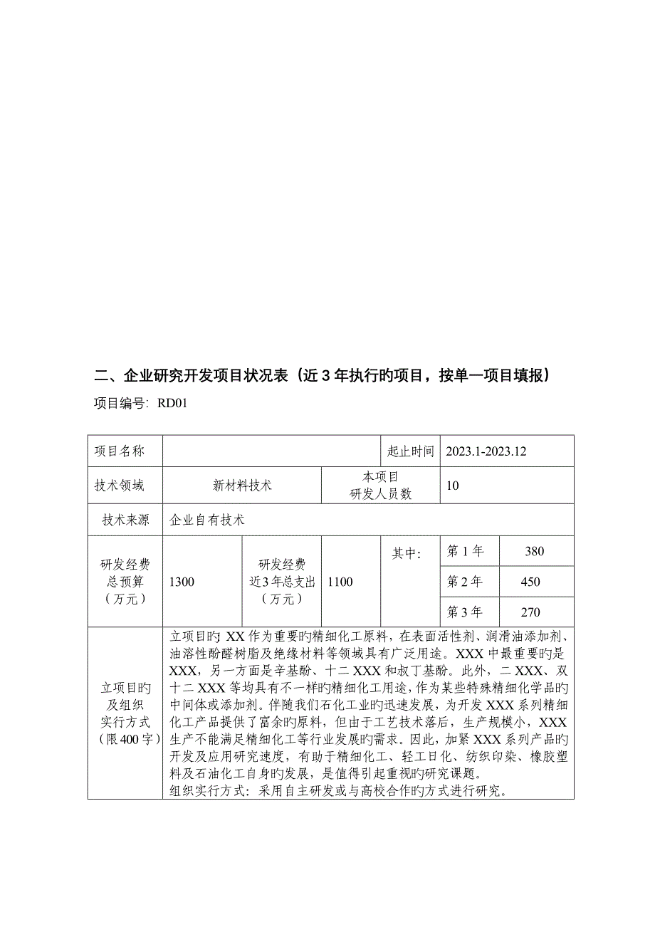 企业研究开发项目情况及上年度高新技术产品服务产品气情况.doc_第3页