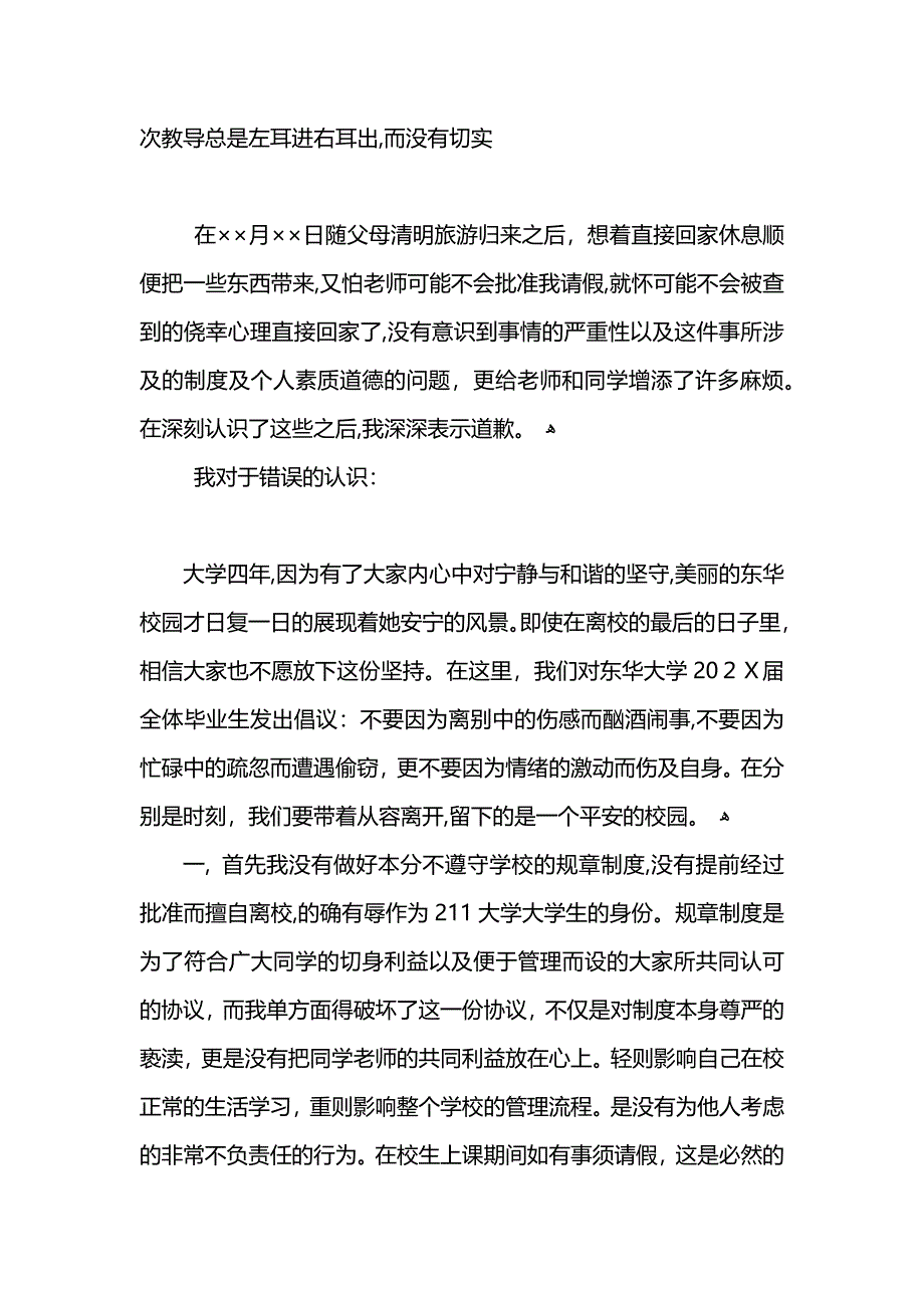 大学生擅自离校检讨书范文2_第2页