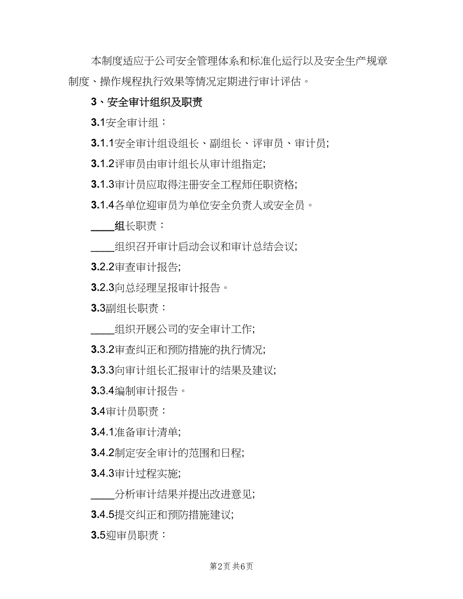 供电所审计稽核岗位职责范文（四篇）.doc_第2页