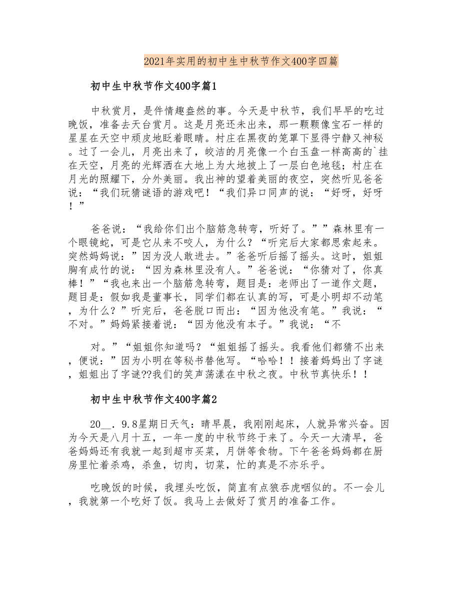 2021年实用的初中生中秋节作文400字四篇_第1页