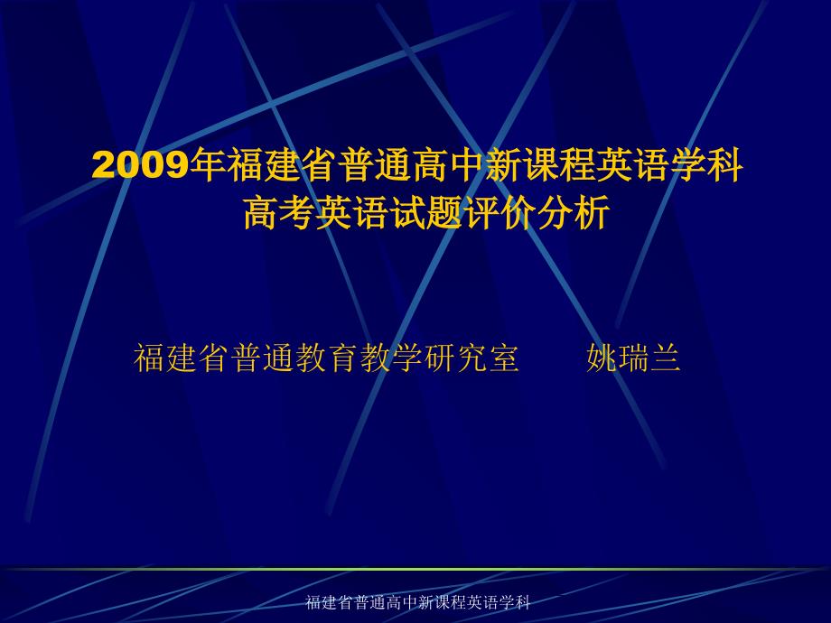 福建省普通高中新课程英语学科课件_第1页