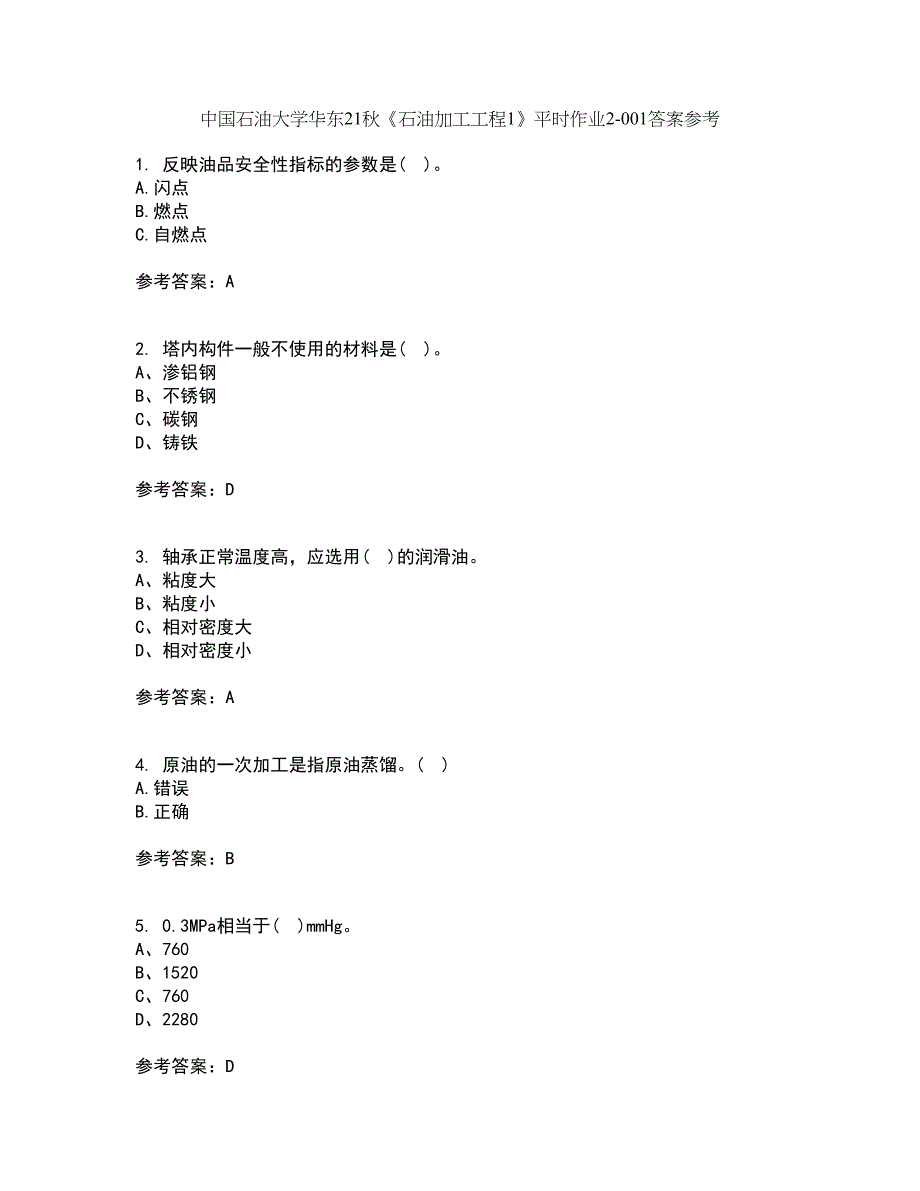 中国石油大学华东21秋《石油加工工程1》平时作业2-001答案参考33_第1页