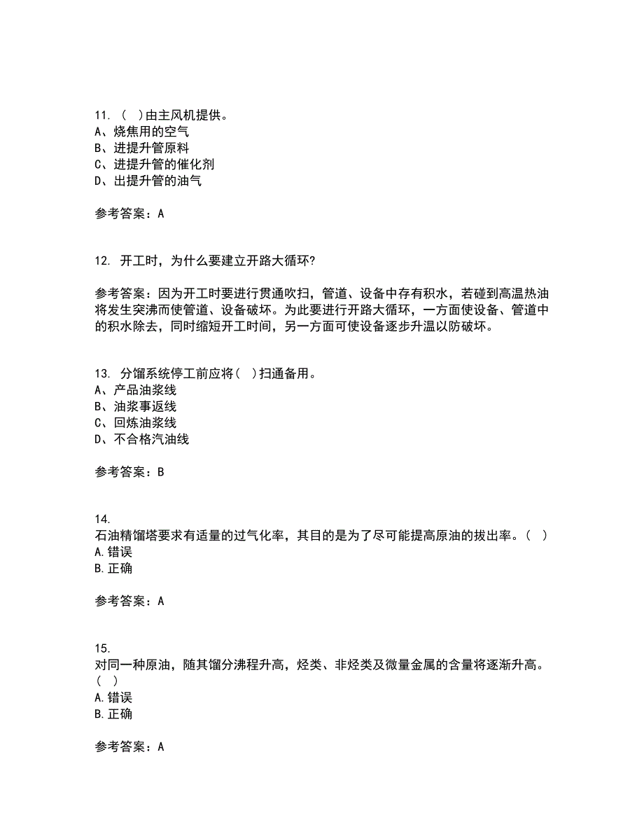 中国石油大学华东21秋《石油加工工程1》平时作业2-001答案参考33_第3页