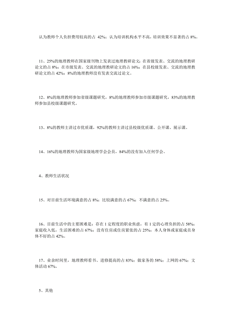 农村中学地理教师与新课程适应性的调研问卷结果分析_第3页