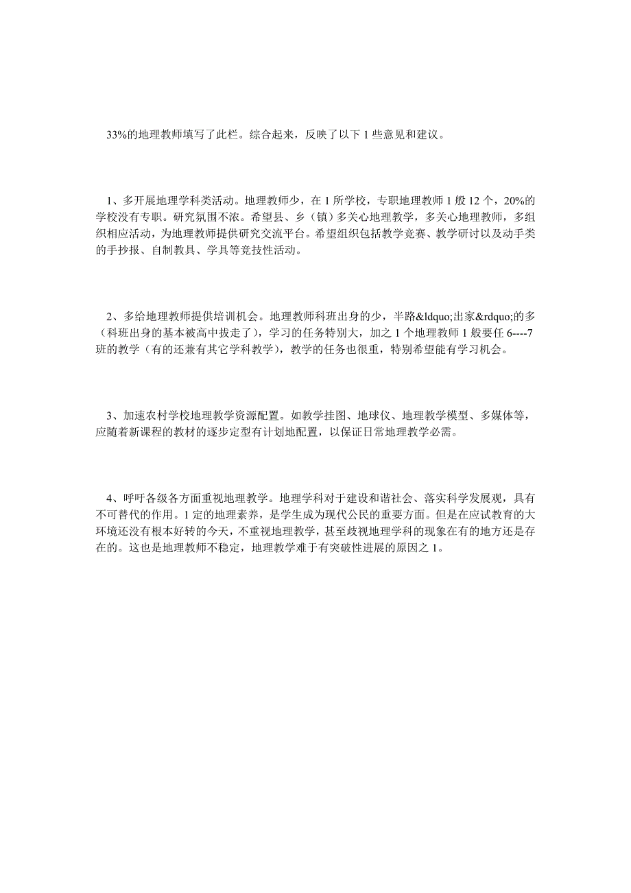 农村中学地理教师与新课程适应性的调研问卷结果分析_第4页