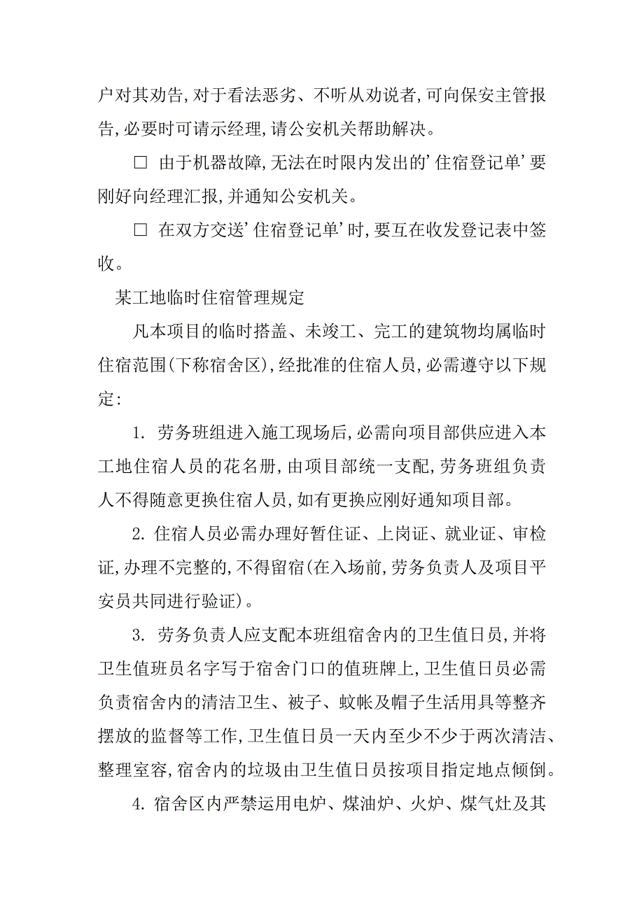 2023年临时住宿管理规定4篇_第2页