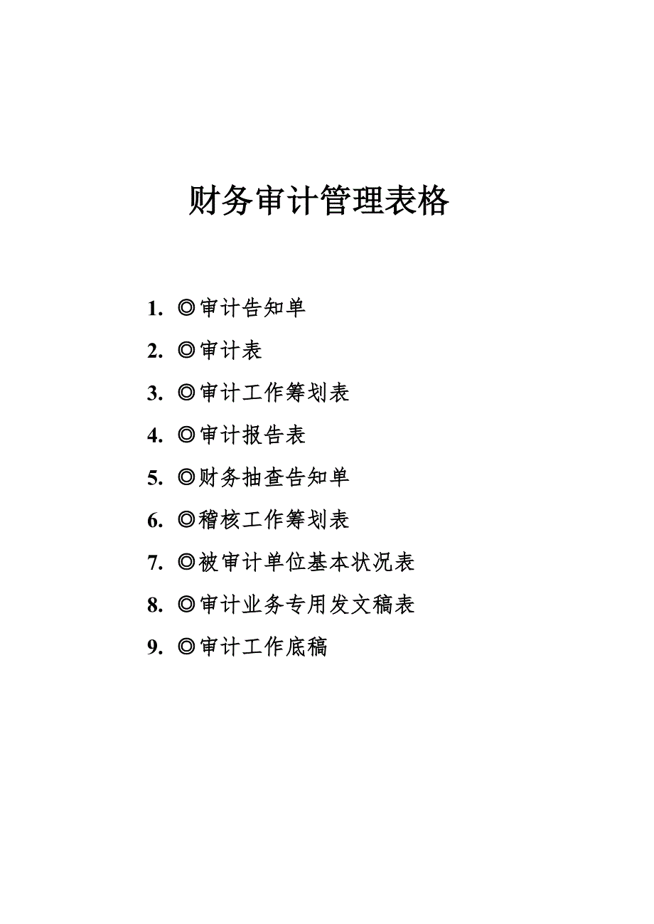 财务审计管理表格(9个表格)_第1页