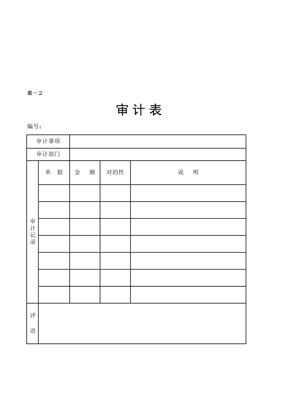 财务审计管理表格(9个表格)_第3页