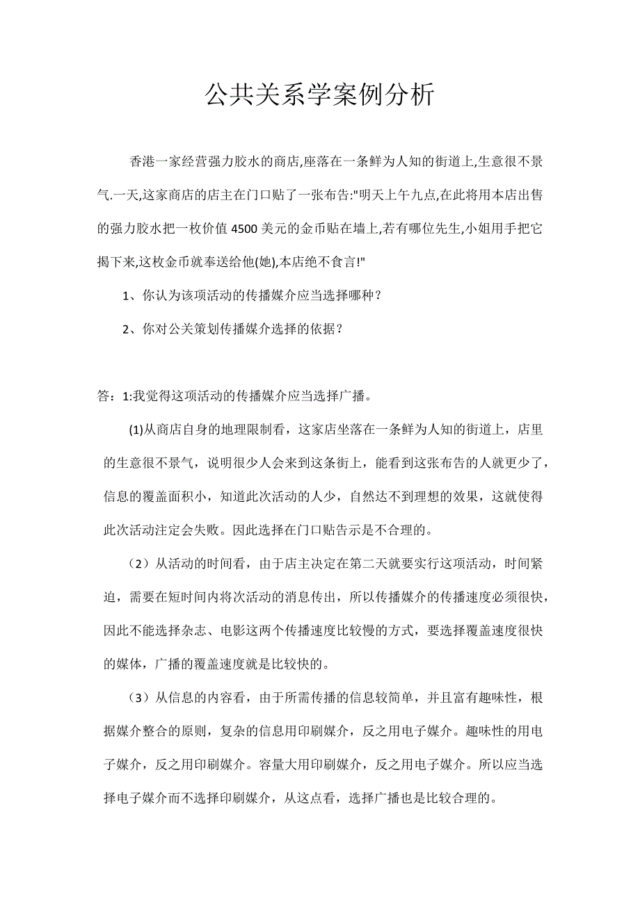 公共关系学案例分析_第1页