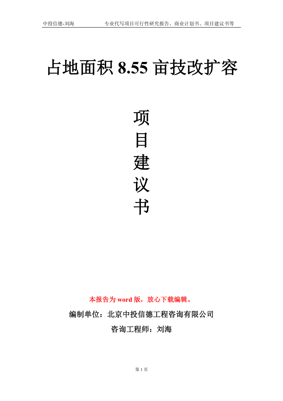 占地面积8.55亩技改扩容项目建议书写作模板-代写定制_第1页