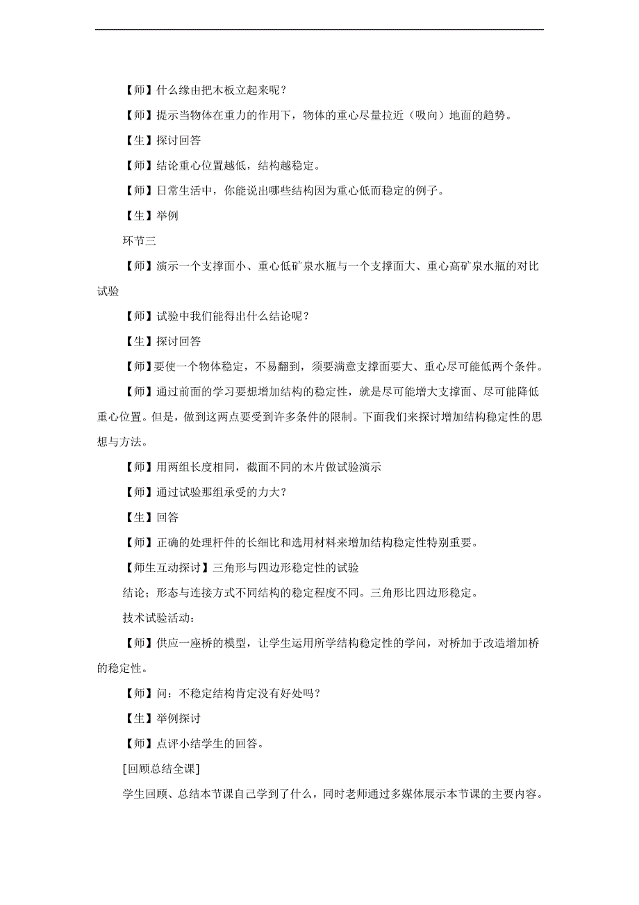 地质版通用技术技术与设计2结构的强度与稳定性说课稿_第4页