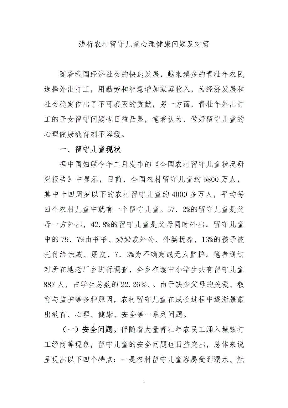 浅析农村留守儿童心理健康问题及对策-毕业论文.doc_第1页