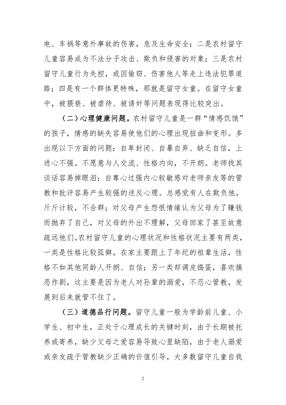 浅析农村留守儿童心理健康问题及对策-毕业论文.doc_第2页