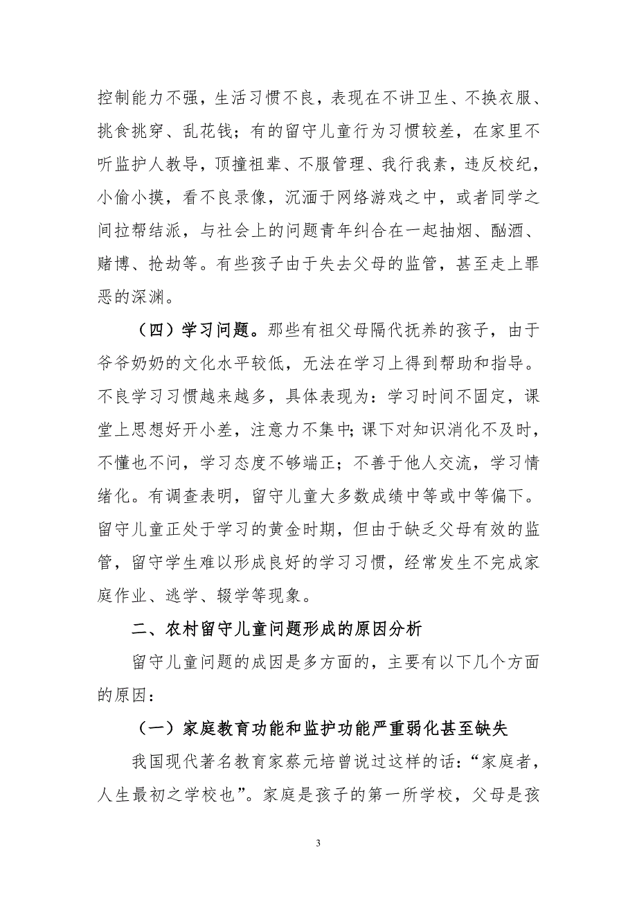 浅析农村留守儿童心理健康问题及对策-毕业论文.doc_第3页