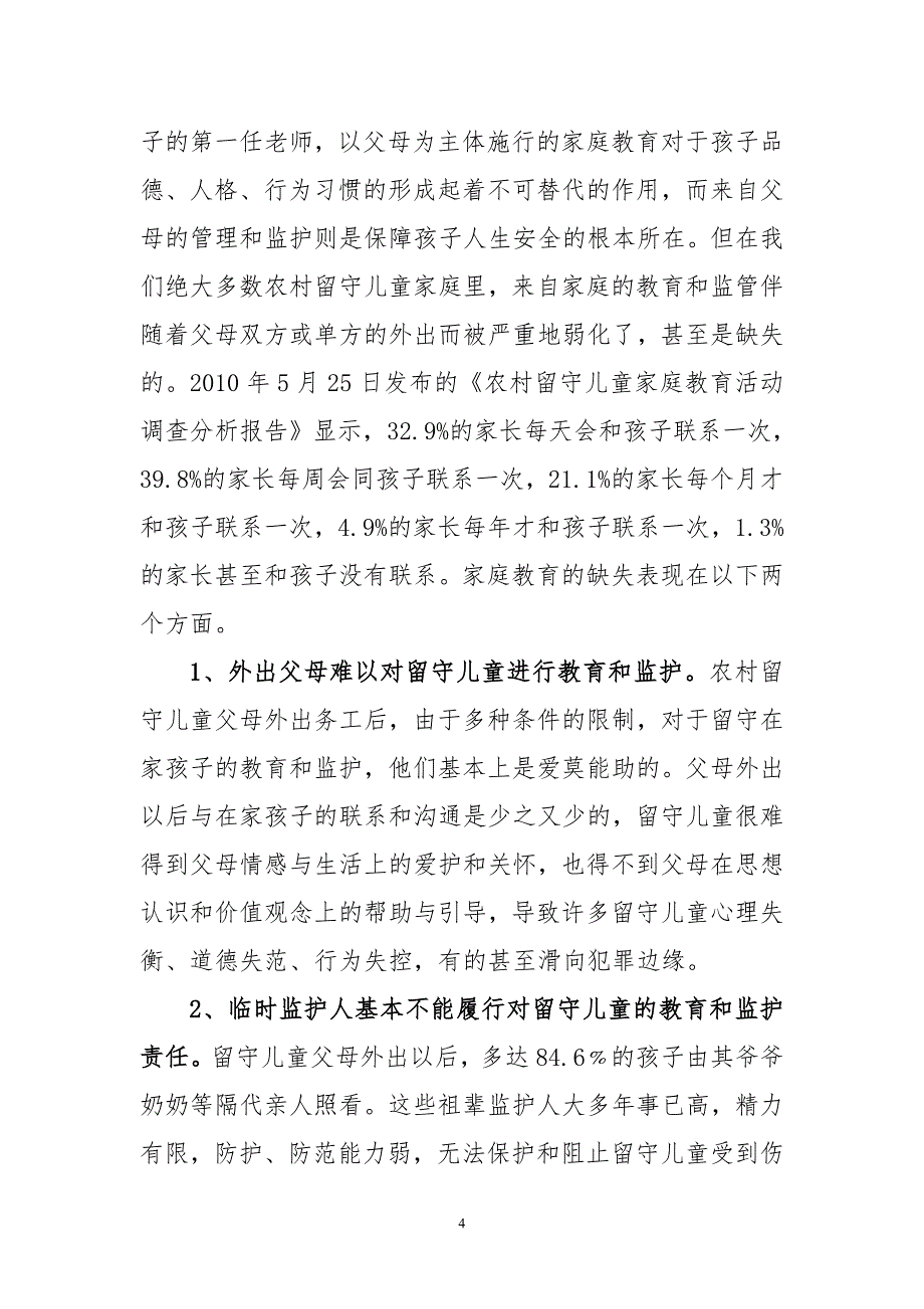 浅析农村留守儿童心理健康问题及对策-毕业论文.doc_第4页