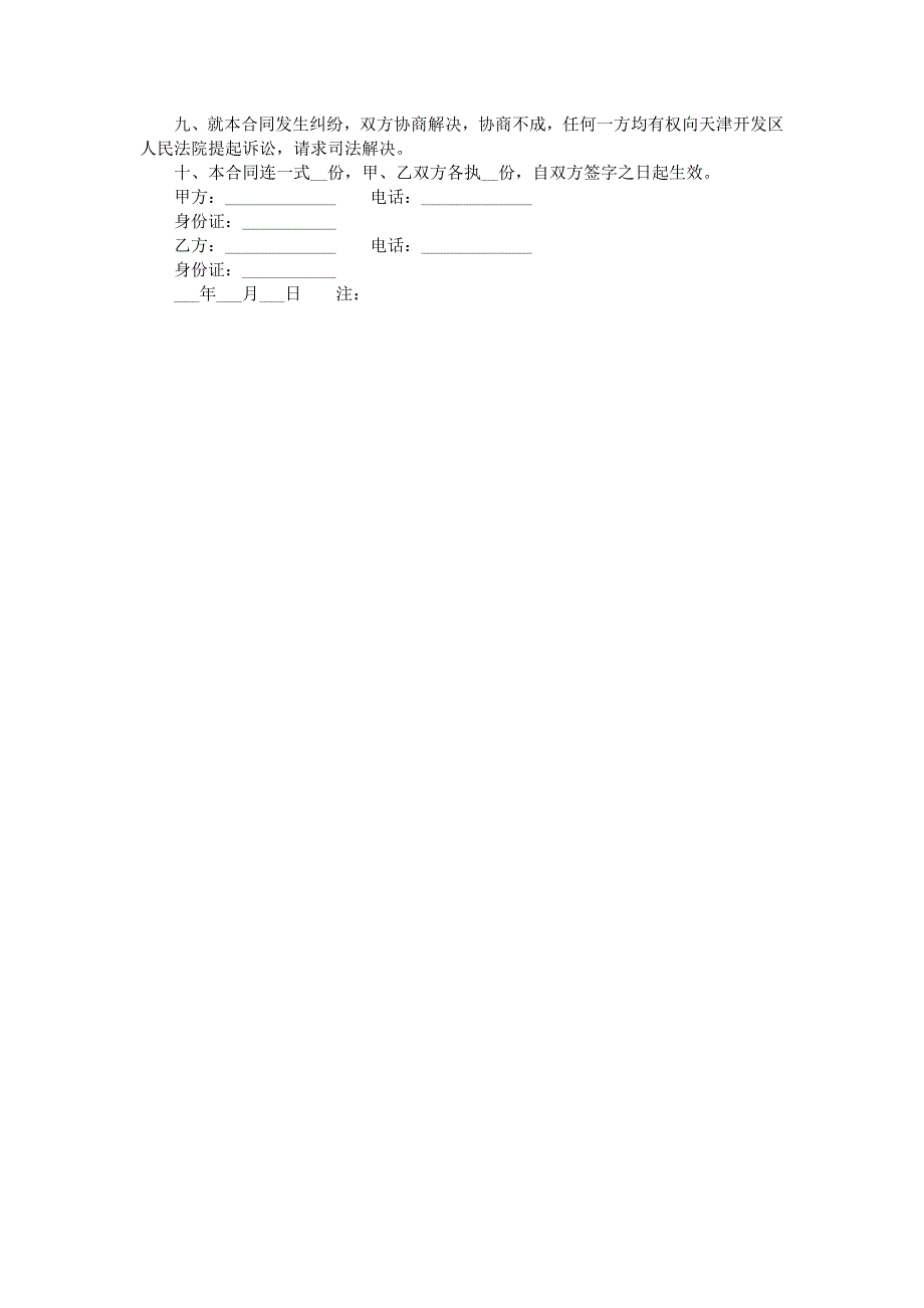 正规个人租房合同范本大全.doc_第4页