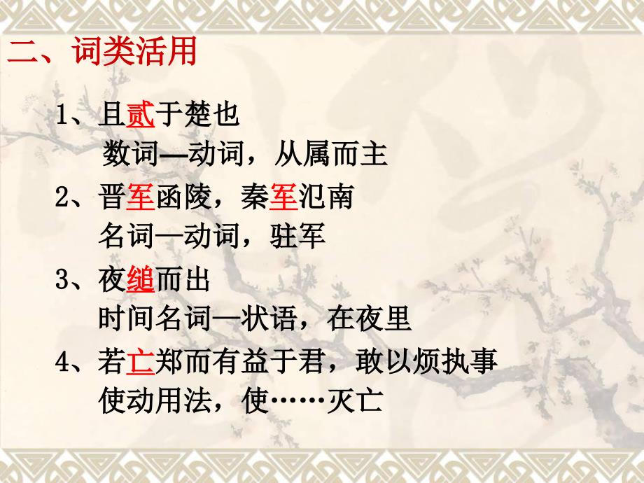 《烛之武退秦师》文言现象总结.ppt_第3页