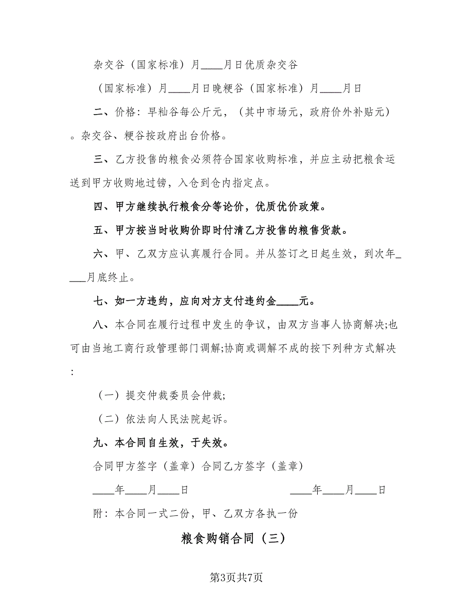 粮食购销合同（4篇）.doc_第3页