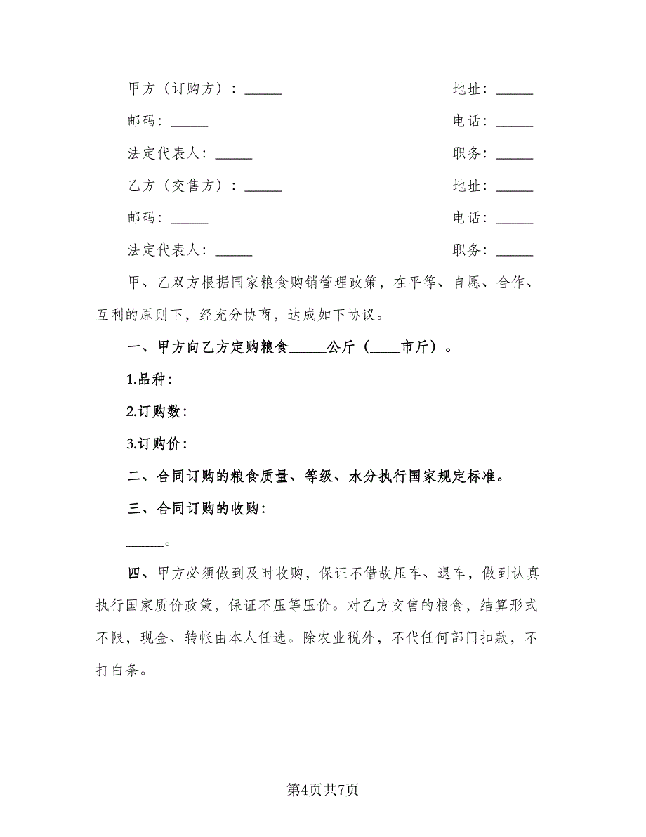 粮食购销合同（4篇）.doc_第4页