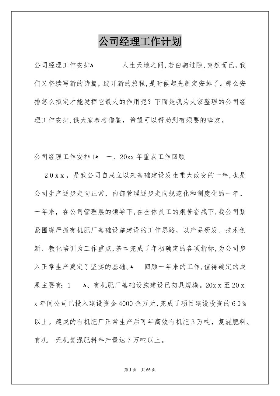 公司经理工作计划_第1页