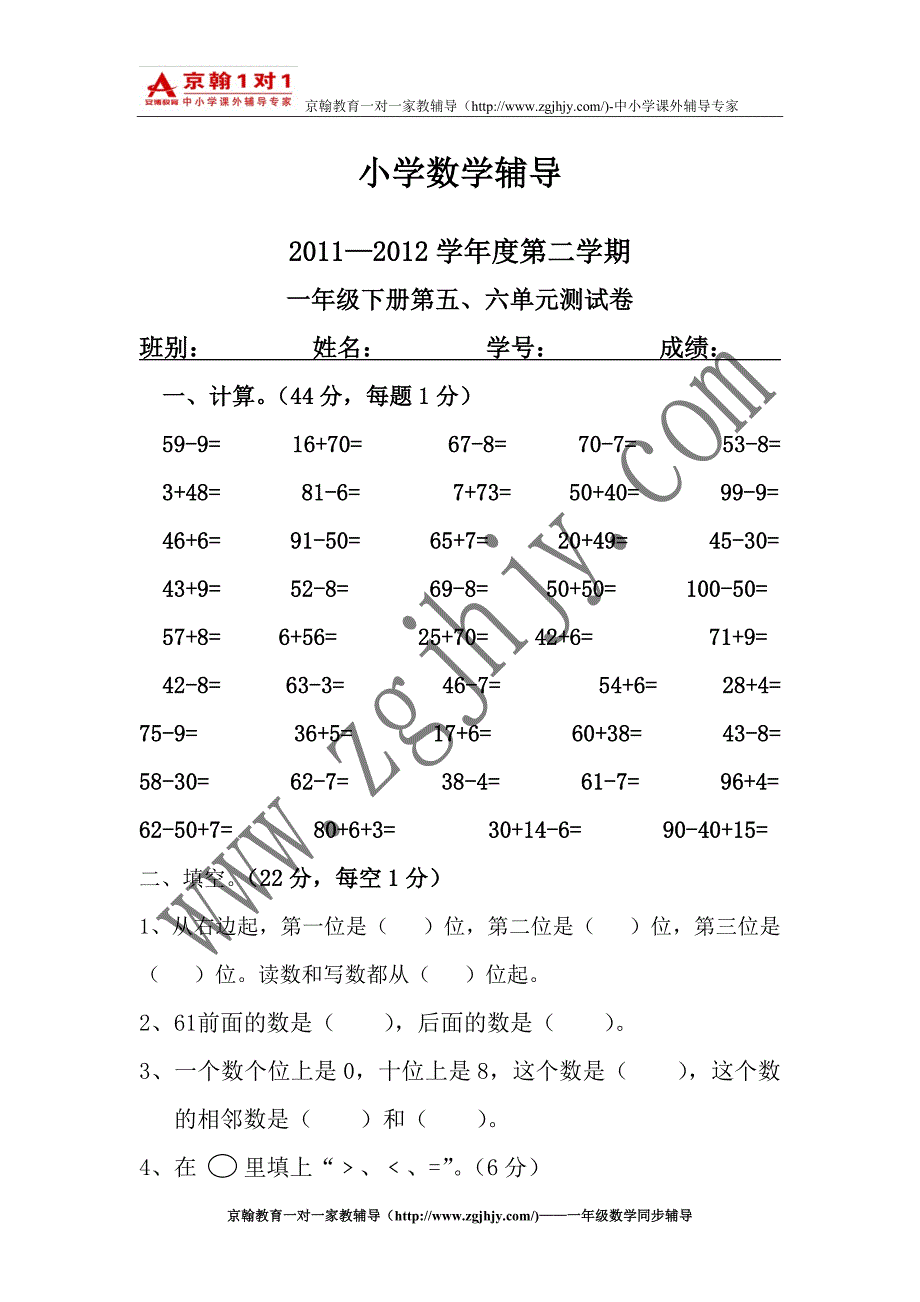 小学数学辅导2011—2012学年一年级下第五、六单元测试卷.doc_第1页