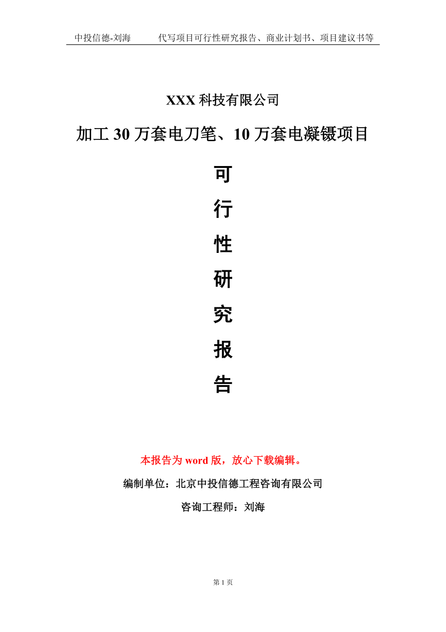 加工30万套电刀笔、10万套电凝镊项目可行性研究报告模板-定制代写_第1页