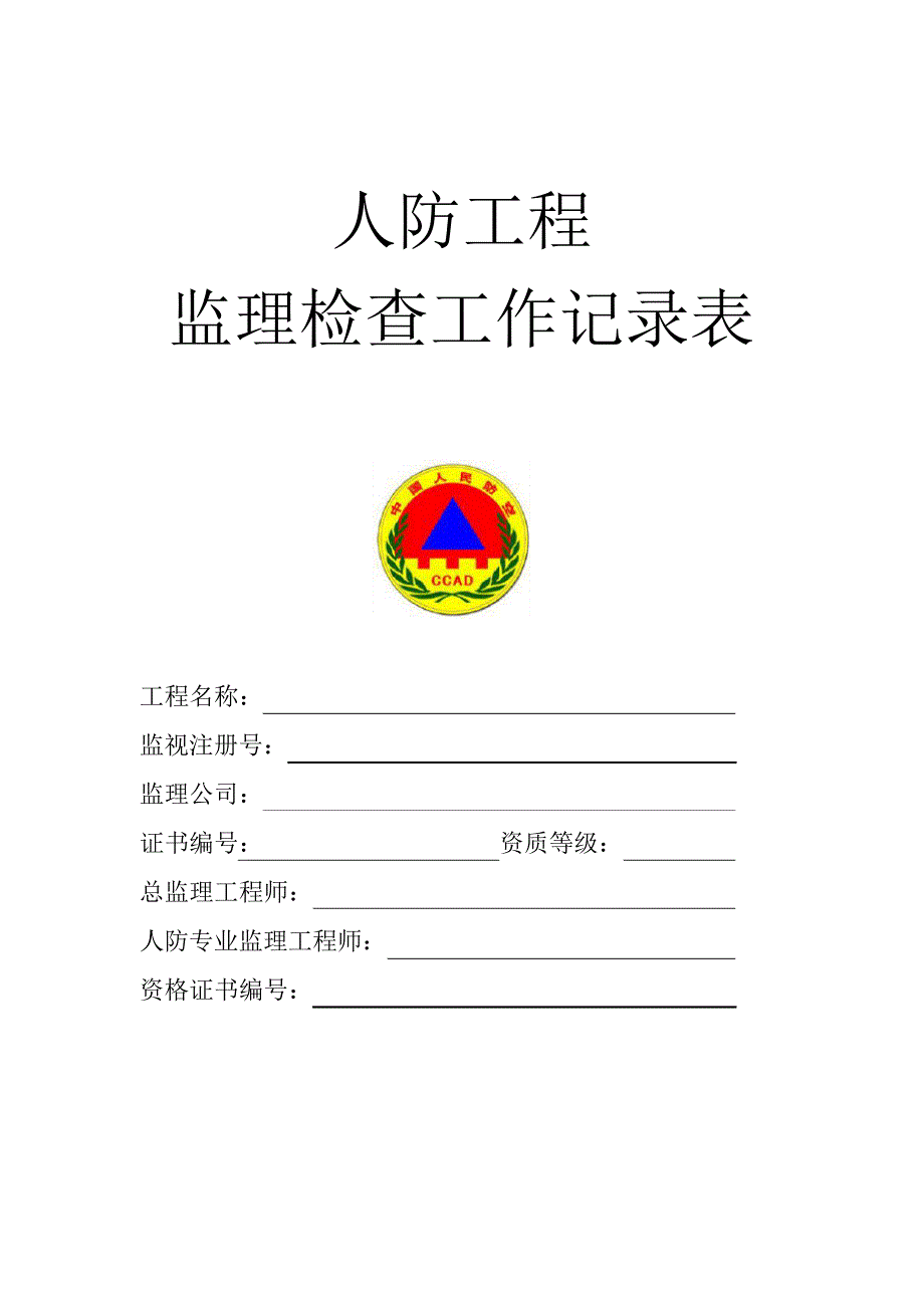 人防监理检查工作记录表_第1页