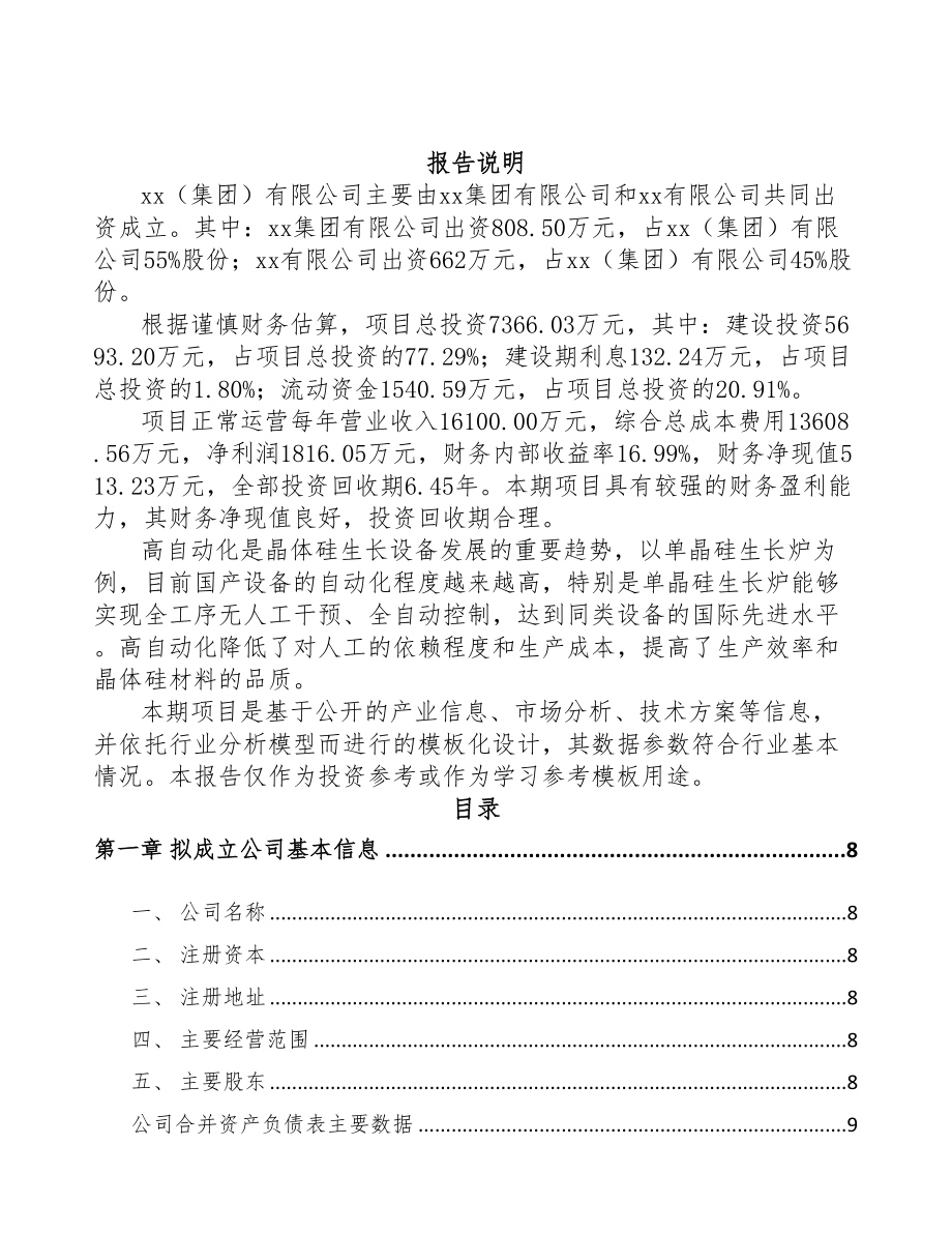 甘肃关于成立晶硅处理设备公司可行性研究报告(DOC 88页)_第2页