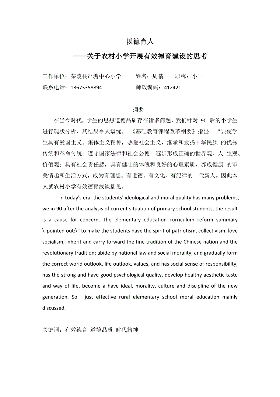 以德育人——农村小学开展有效德育建设的思考.docx_第1页