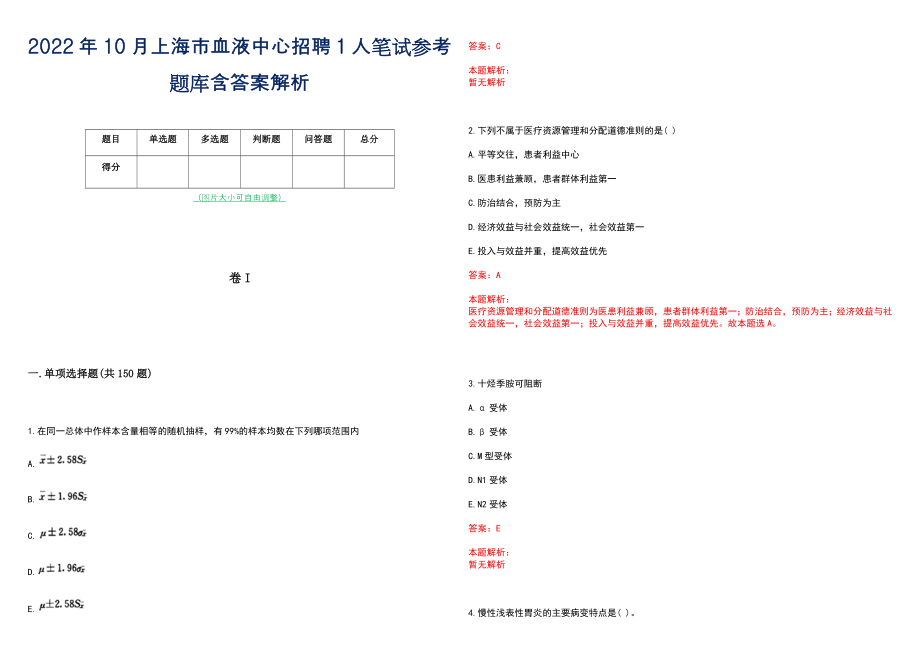 2022年10月上海市血液中心招聘1人笔试参考题库含答案解析_第1页