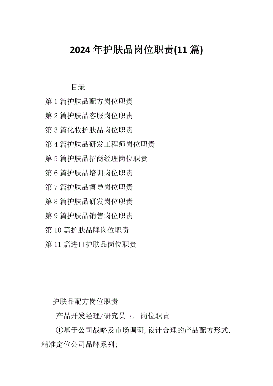 2024年护肤品岗位职责(11篇)_第1页