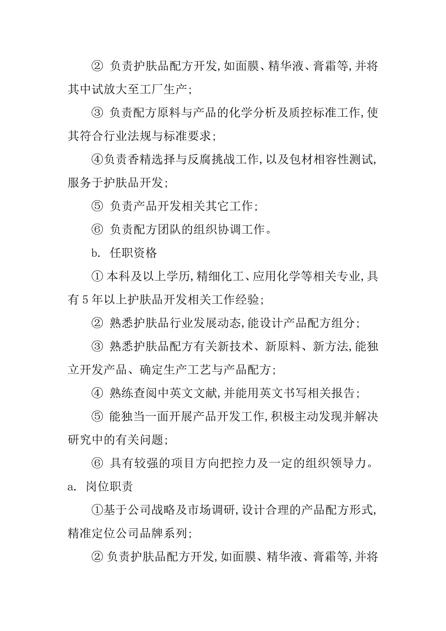 2024年护肤品岗位职责(11篇)_第2页