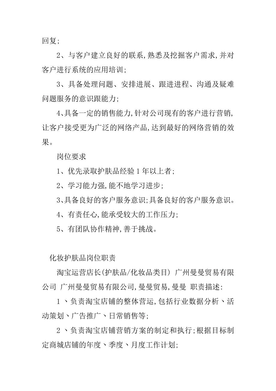 2024年护肤品岗位职责(11篇)_第4页