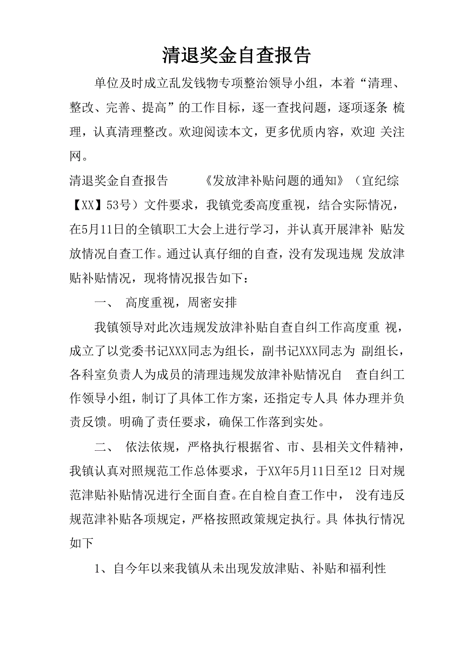 清退奖金自查报告_第1页