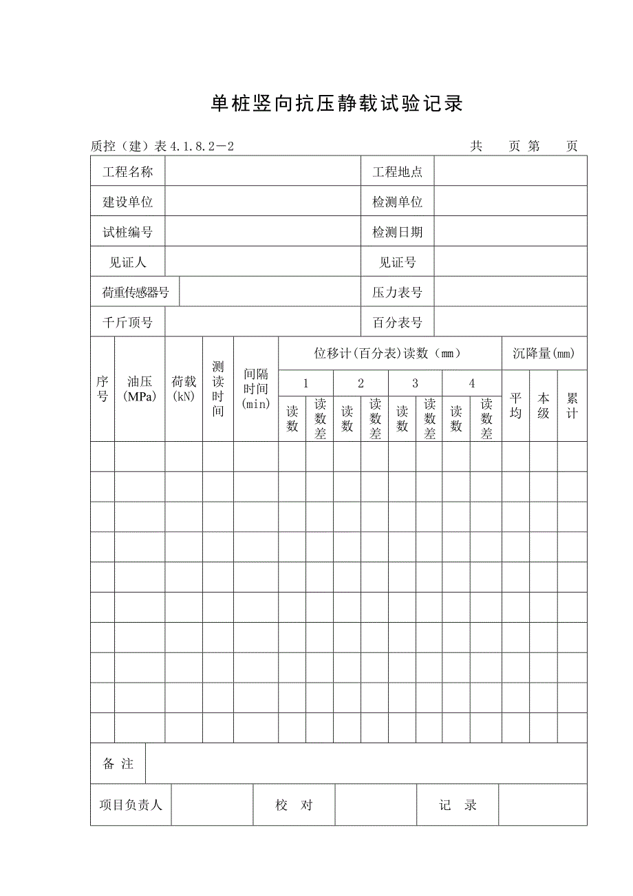 117单桩竖向抗压静载试验.doc_第1页