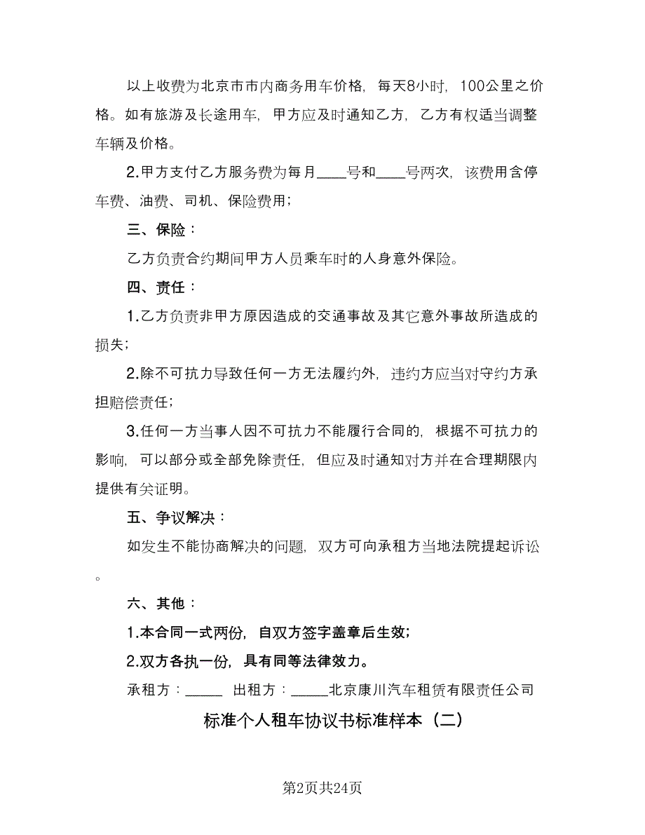 标准个人租车协议书标准样本（9篇）_第2页