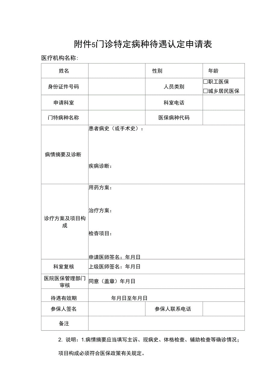 门诊特定病种待遇认定申请表_第1页